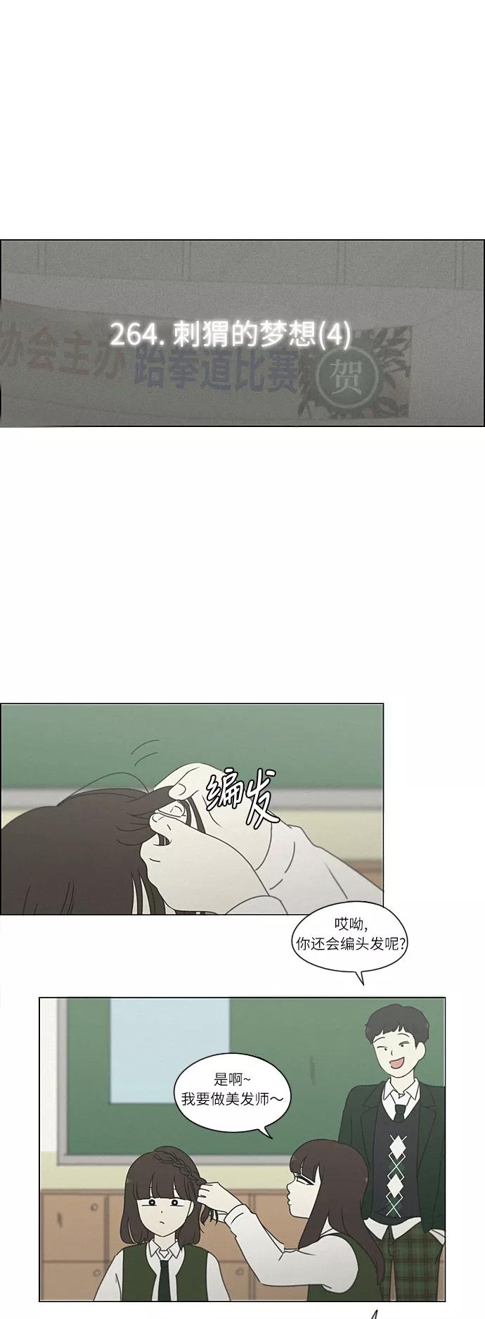 《恋爱革命》[第264话] 刺猬的梦想（4） 第8页