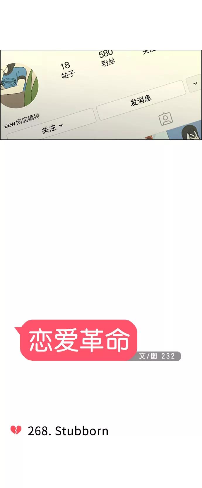 《恋爱革命》[第268话] Stubborn 第8页