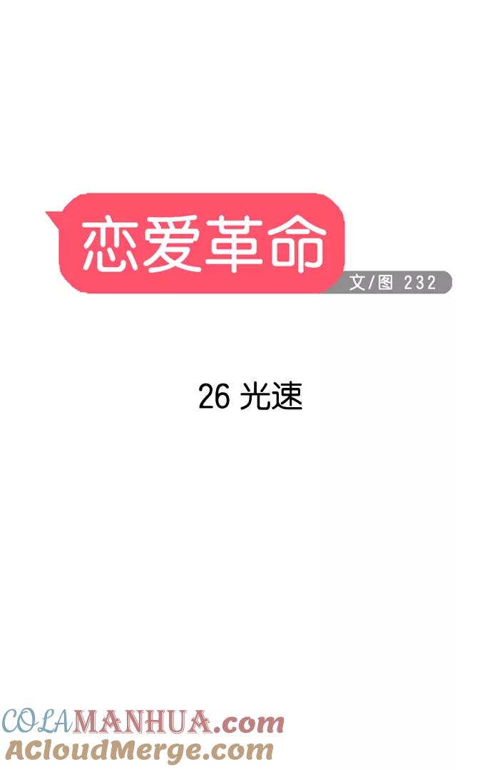 《恋爱革命》[第26话] 光速 第10页
