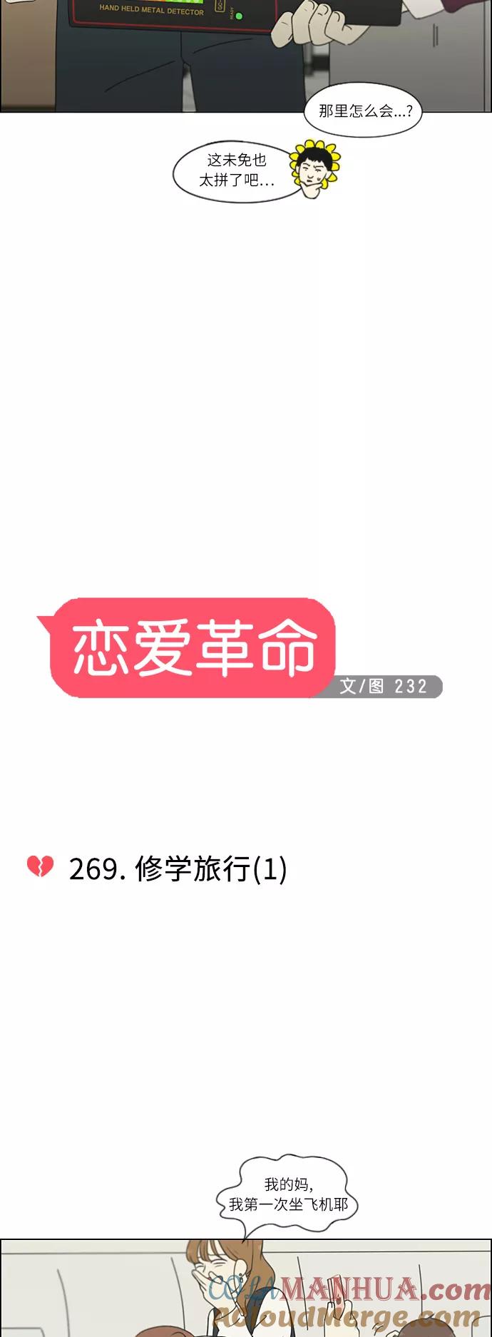 《恋爱革命》[第269话] 修学旅行（1） 第7页