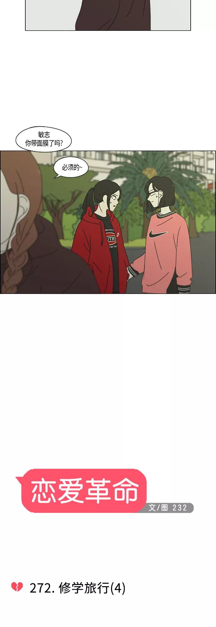 《恋爱革命》[第272话] 修学旅行（4） 第4页