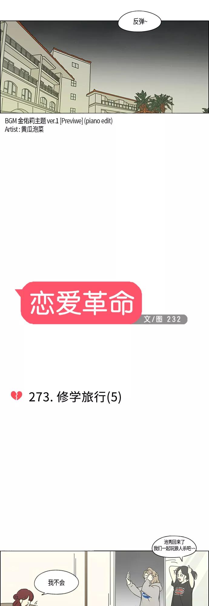 《恋爱革命》[第273话] 修学旅行（5） 第8页