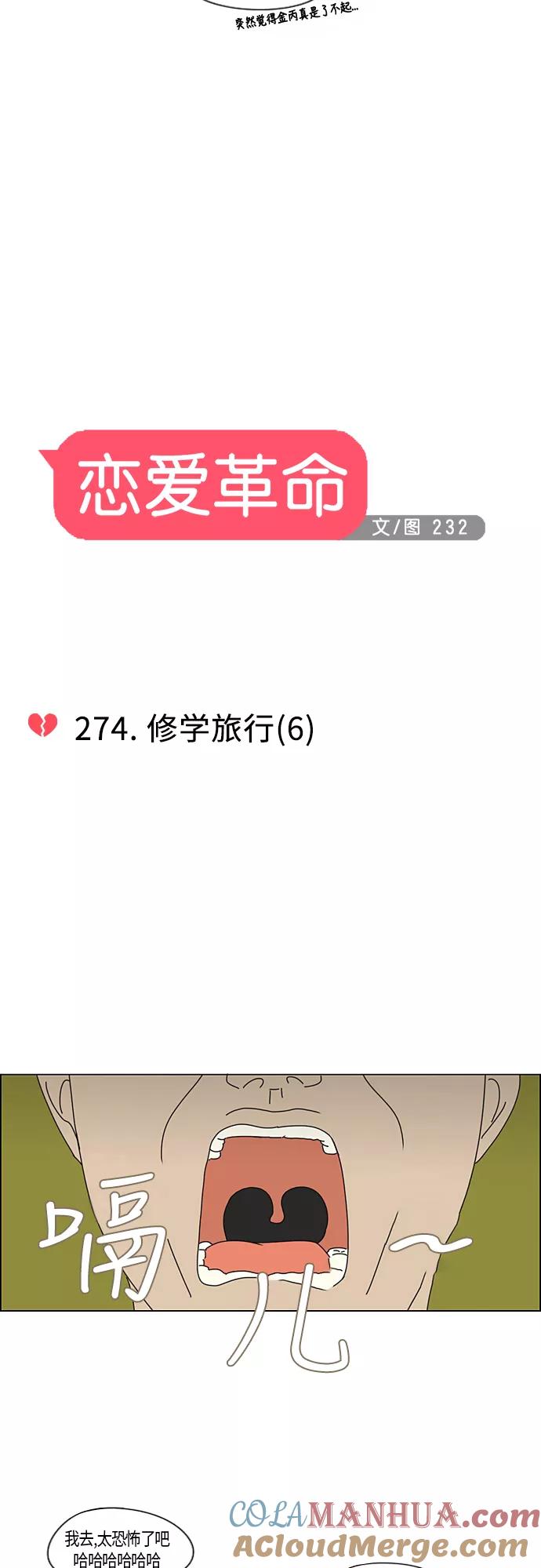 《恋爱革命》[第274话] 修学旅行（6） 第7页