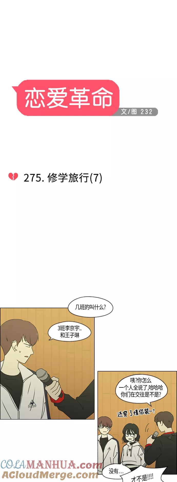 《恋爱革命》[第275话] 修学旅行（7） 第7页