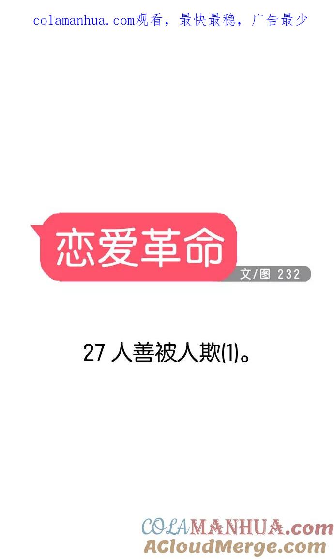 《恋爱革命》[第27话] 人善被人欺（1） 第1页