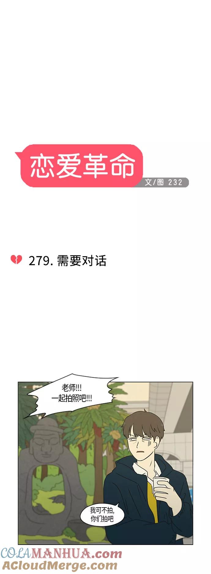 《恋爱革命》[第279话] 需要对话 第9页