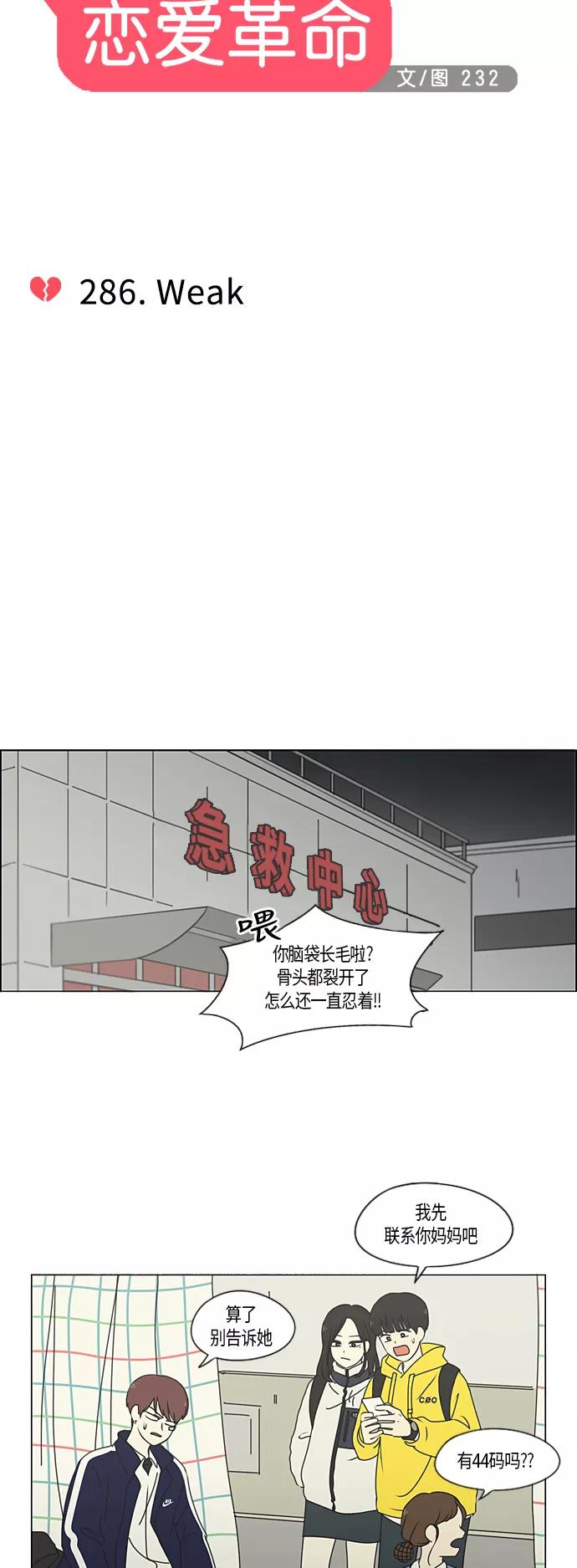 《恋爱革命》[第286话] Weak 第8页