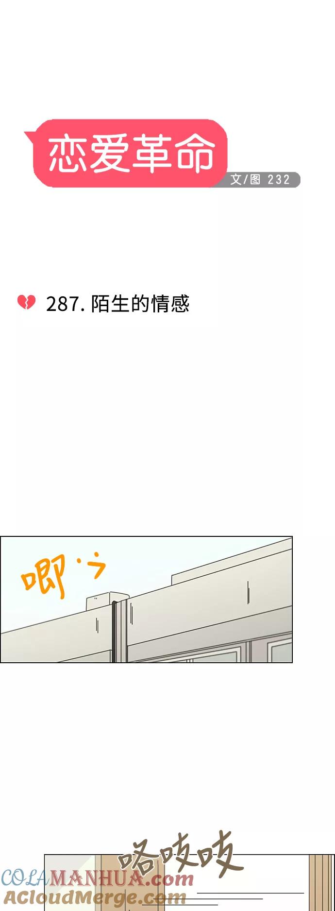 《恋爱革命》[第287话] 陌生的情感 第7页
