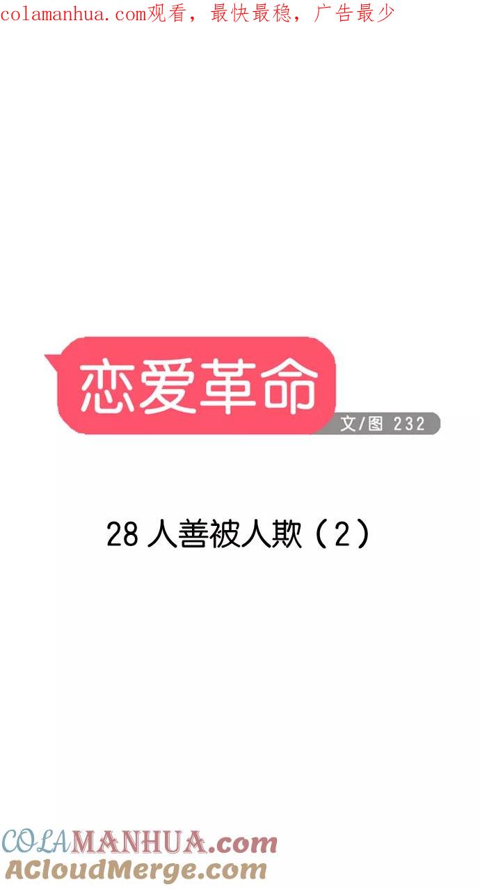 《恋爱革命》[第28话] 人善被人欺（2） 第1页