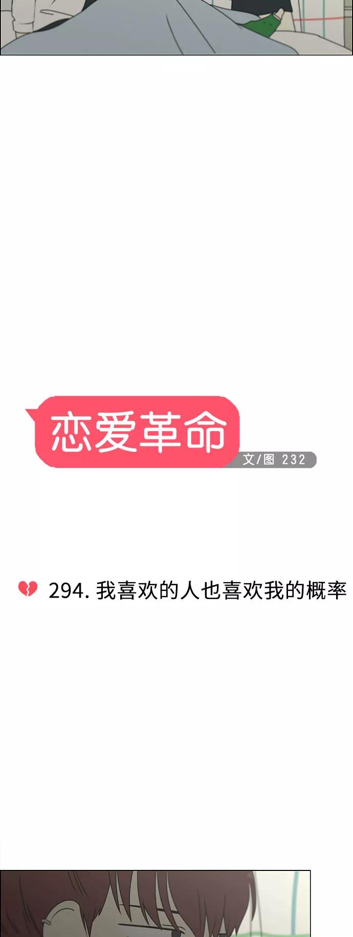 《恋爱革命》[第294话] 我喜欢的人也喜欢我的概率 第4页