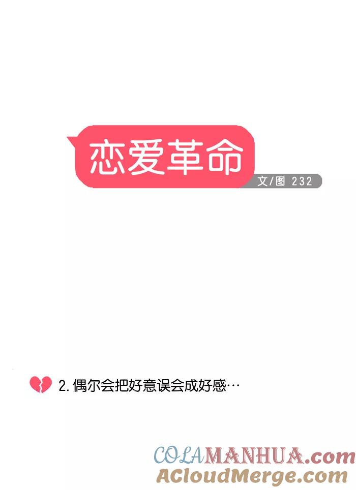 《恋爱革命》[第2话] 偶尔会把好意误会成好感… 第7页