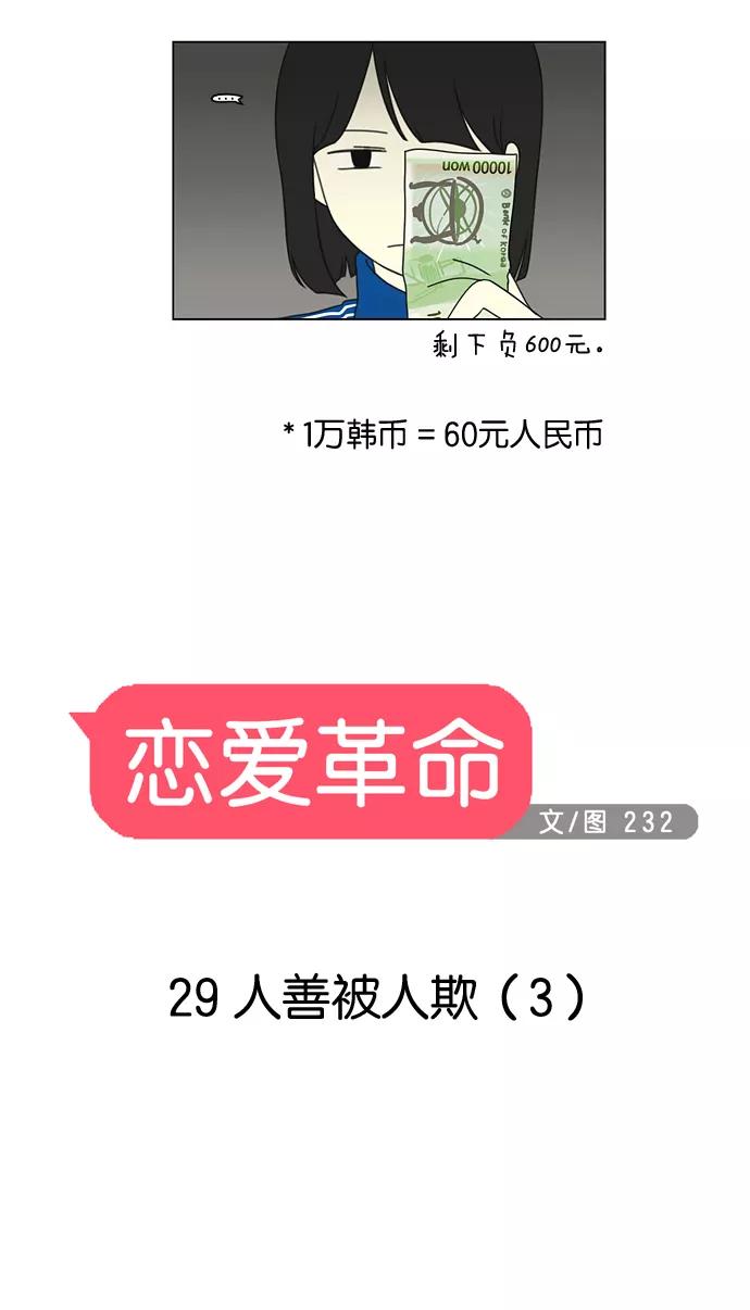 《恋爱革命》[第29话] 人善被人欺（3） 第2页
