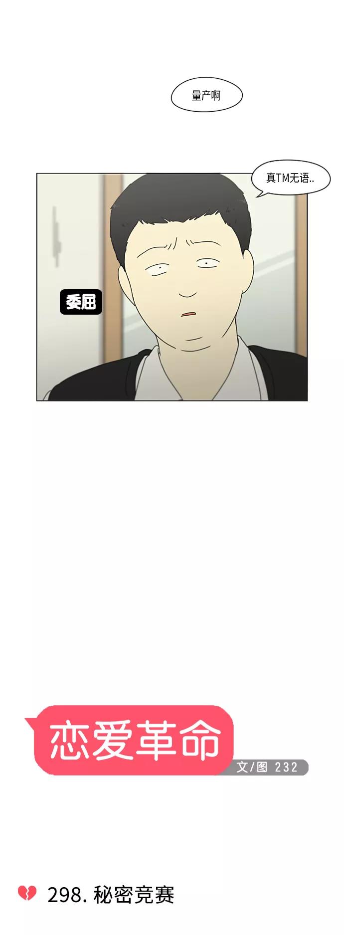 《恋爱革命》[第298话] 秘密竞赛 第11页