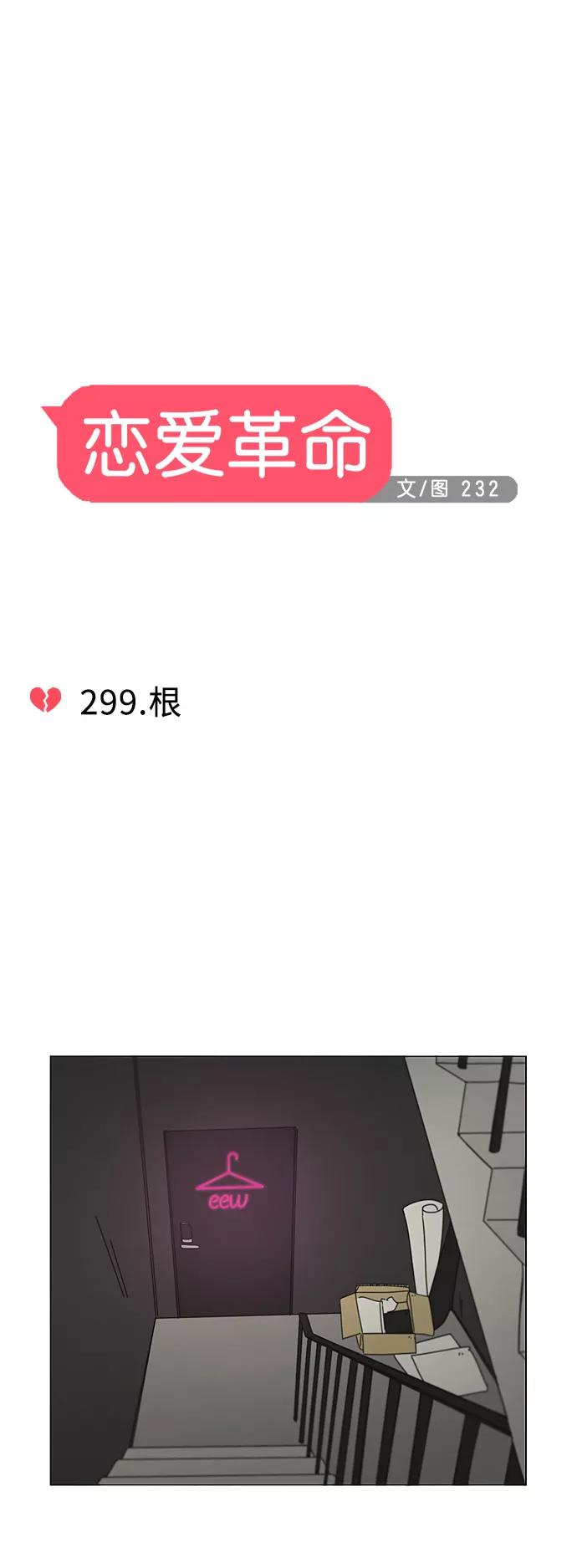 《恋爱革命》[第299话] 根 第4页