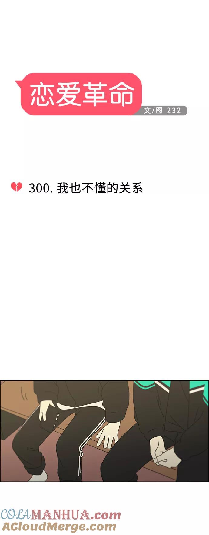 《恋爱革命》[第300话] 我也不懂的关系 第7页