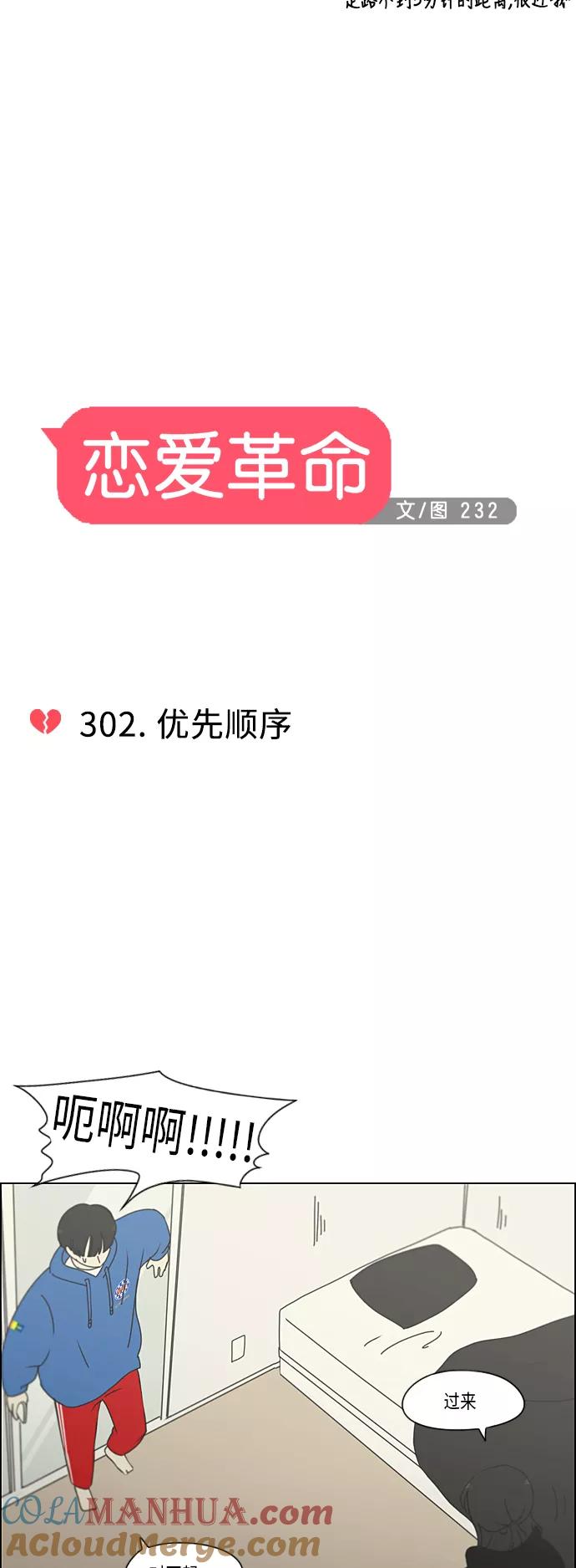 《恋爱革命》[第302话] 优先顺序 第13页