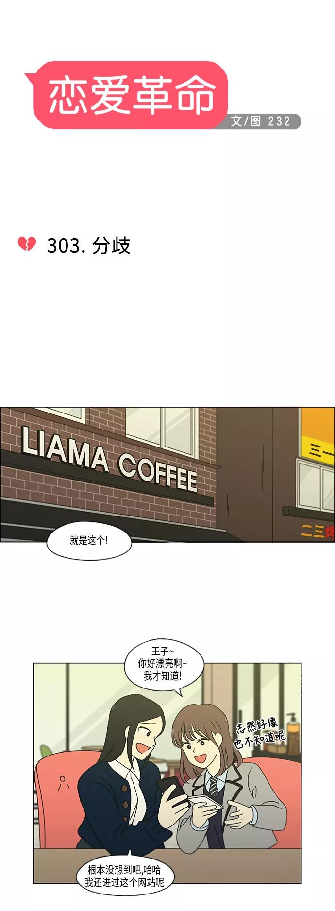 《恋爱革命》[第303话] 分歧 第10页