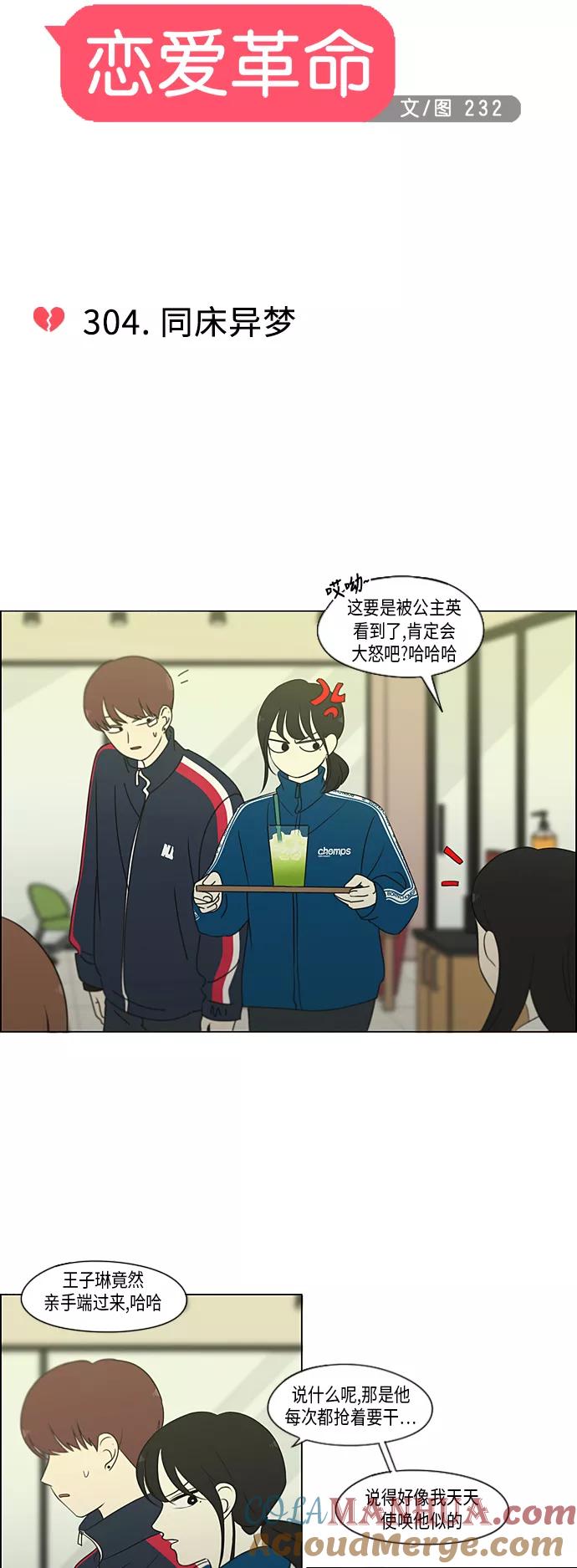 《恋爱革命》[第304话] 同床异梦 第11页