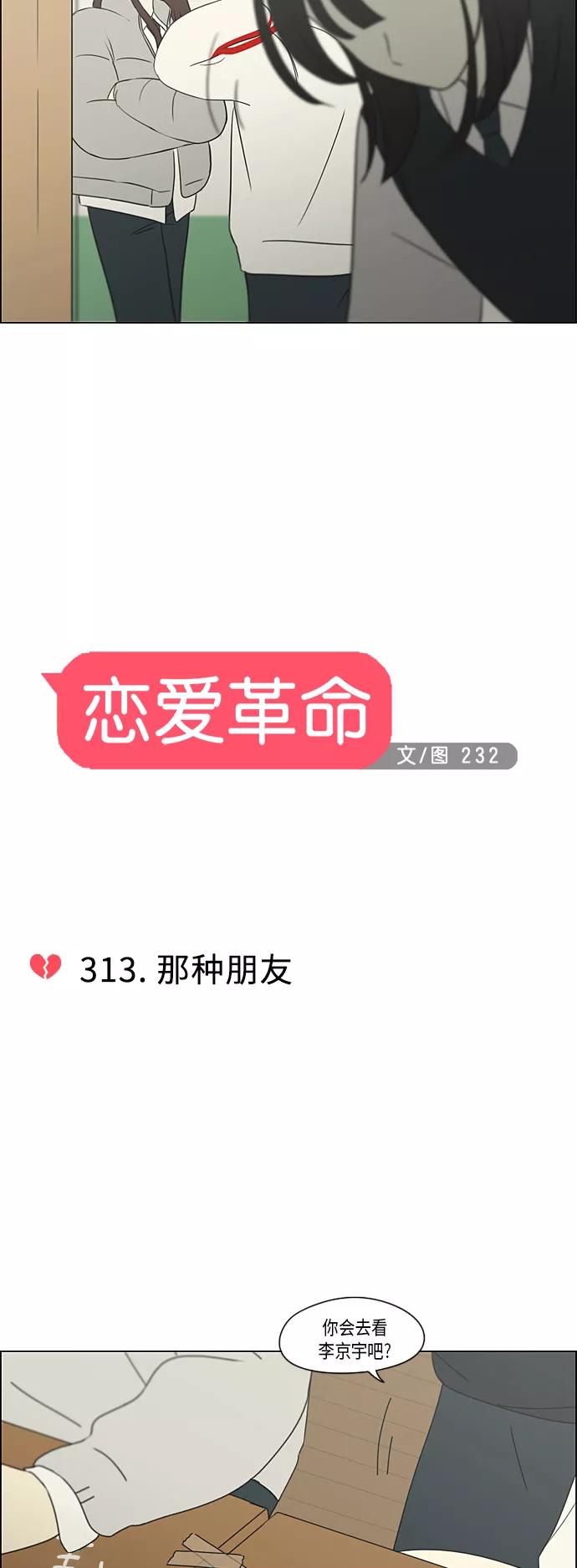 《恋爱革命》[第313话] 那种朋友 第5页