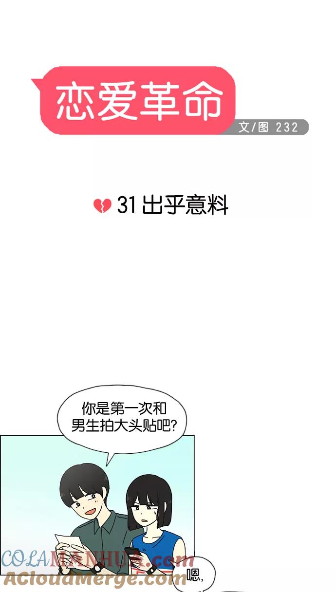 《恋爱革命》[第31话] 出乎意料 第3页