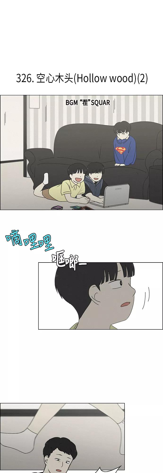 《恋爱革命》[第326话] 空心木头（Hollow wood)(2） 第2页