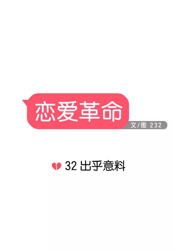 《恋爱革命》[第32话] 出乎意料 第9页