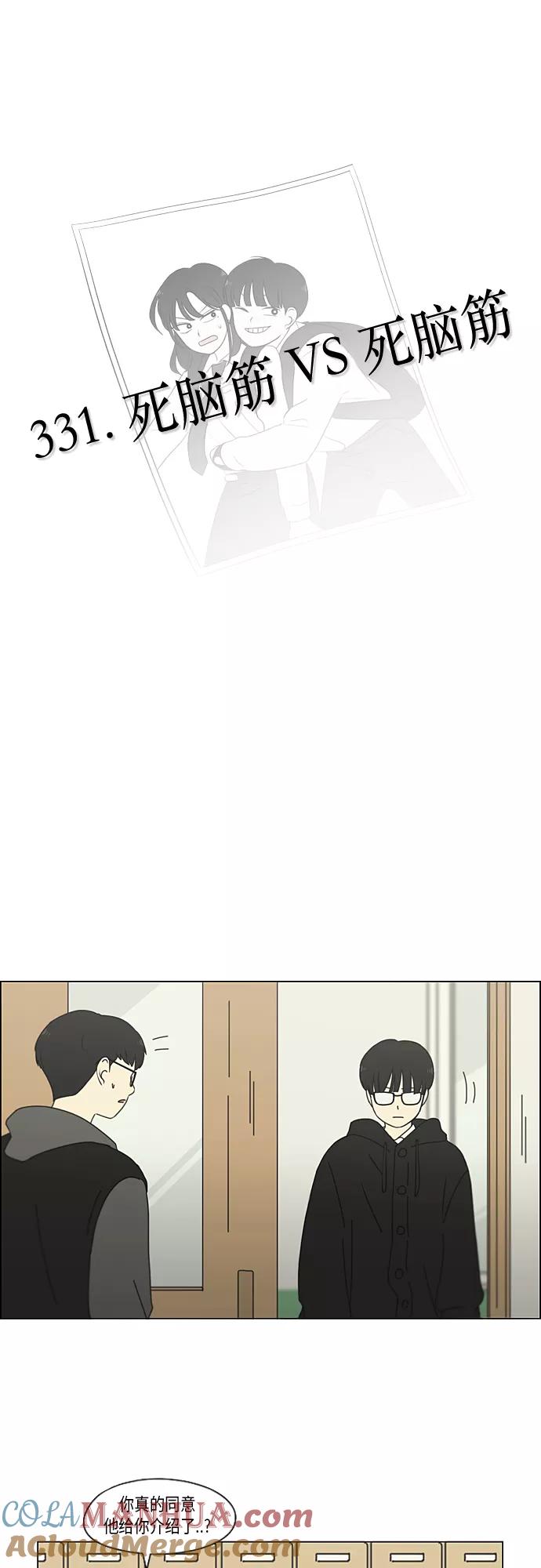 《恋爱革命》[第331话] 死脑筋VS死脑筋 第6页