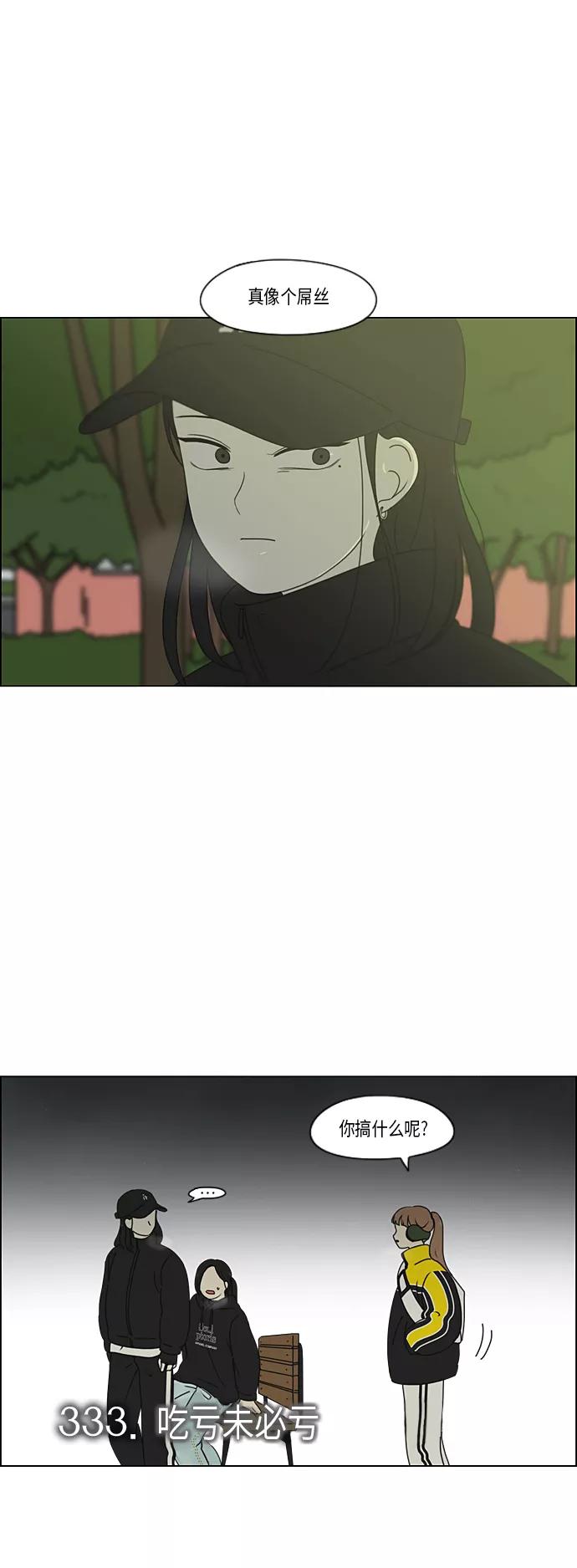 《恋爱革命》[第333话] 吃亏未必亏 第2页