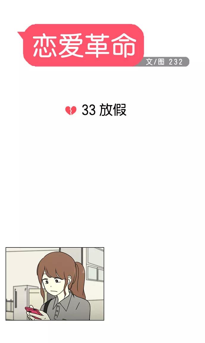 《恋爱革命》[第33话] 放假 第6页