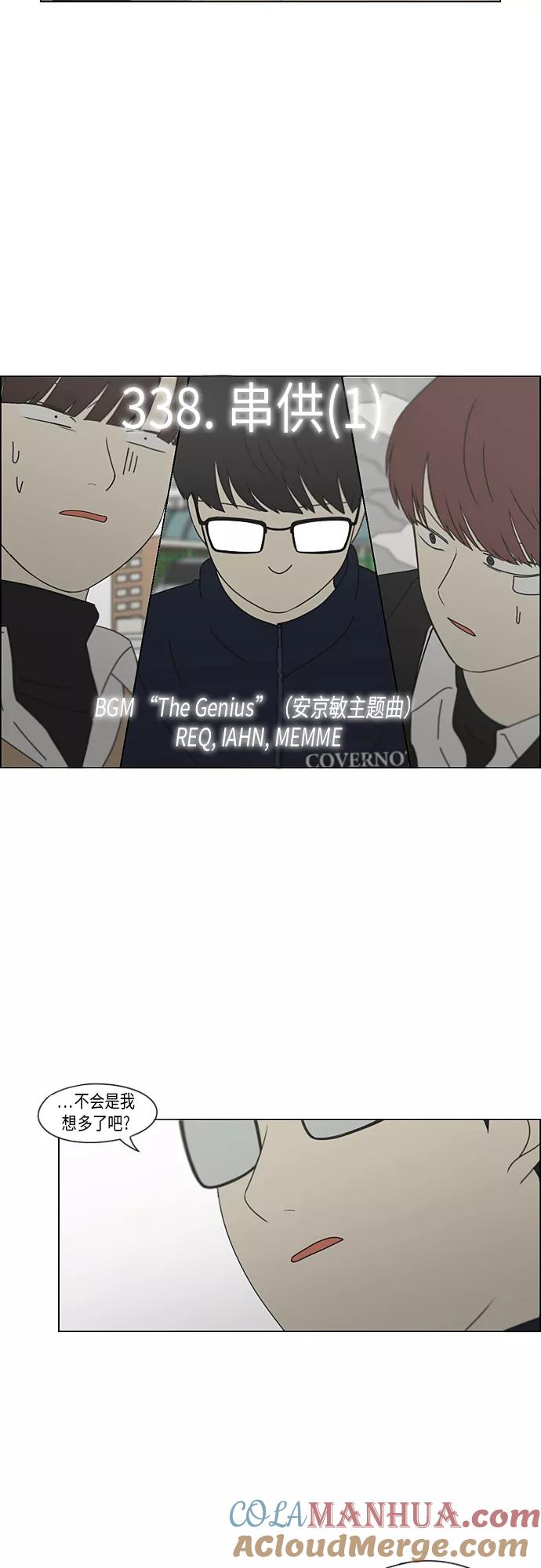 《恋爱革命》[第338话] 串供（1） 第2页