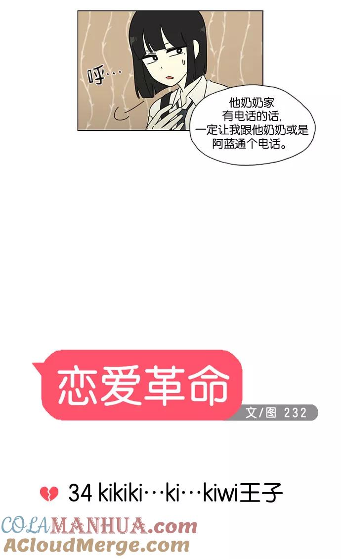 《恋爱革命》[第34话] kikiki…ki… kiwi王子 第7页