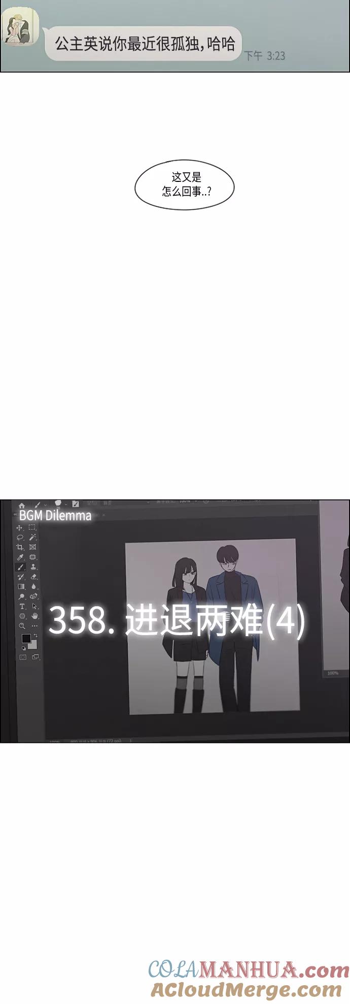 《恋爱革命》[第358话] 进退两难（4） 第3页