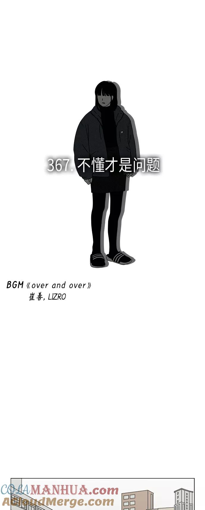 《恋爱革命》[第367话] 不懂才是问题 第13页