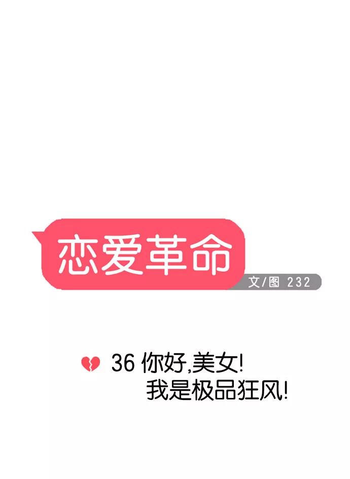 《恋爱革命》[第36话] 你好，美女！我是极品狂风！ 第6页