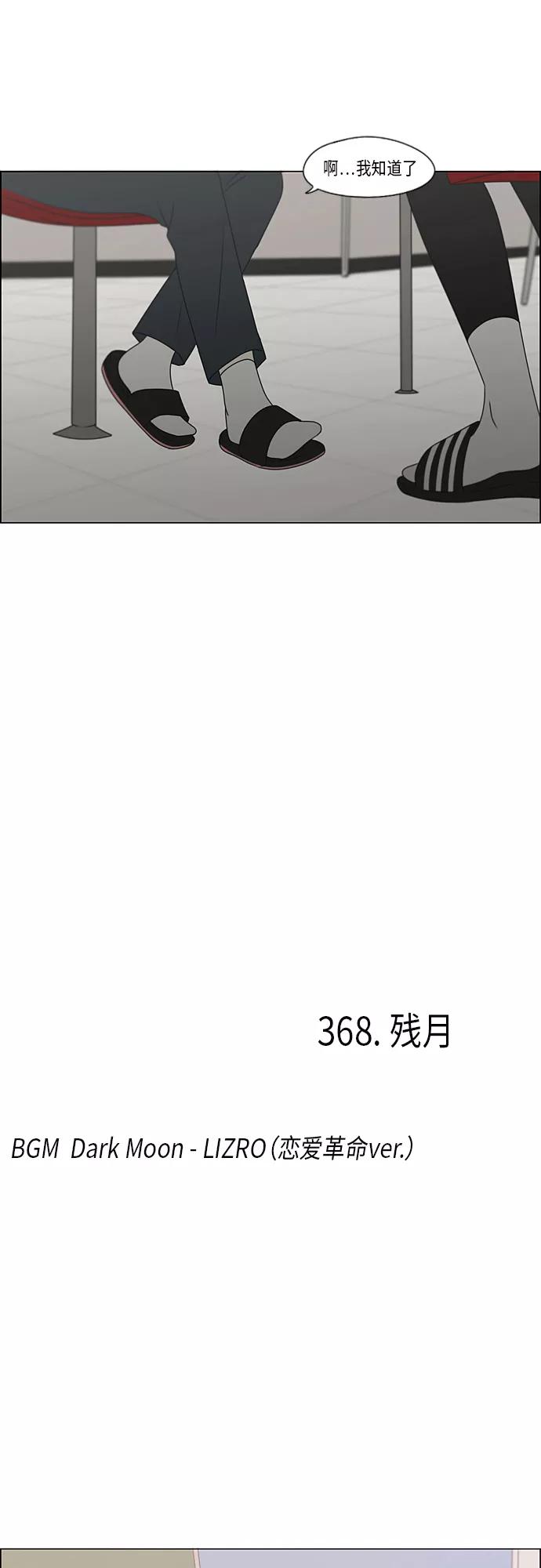 《恋爱革命》[第368话] 残月 第11页