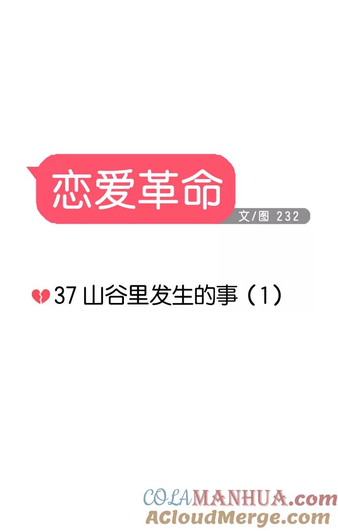 《恋爱革命》[第37话] 山谷里发生的事(1) 第9页