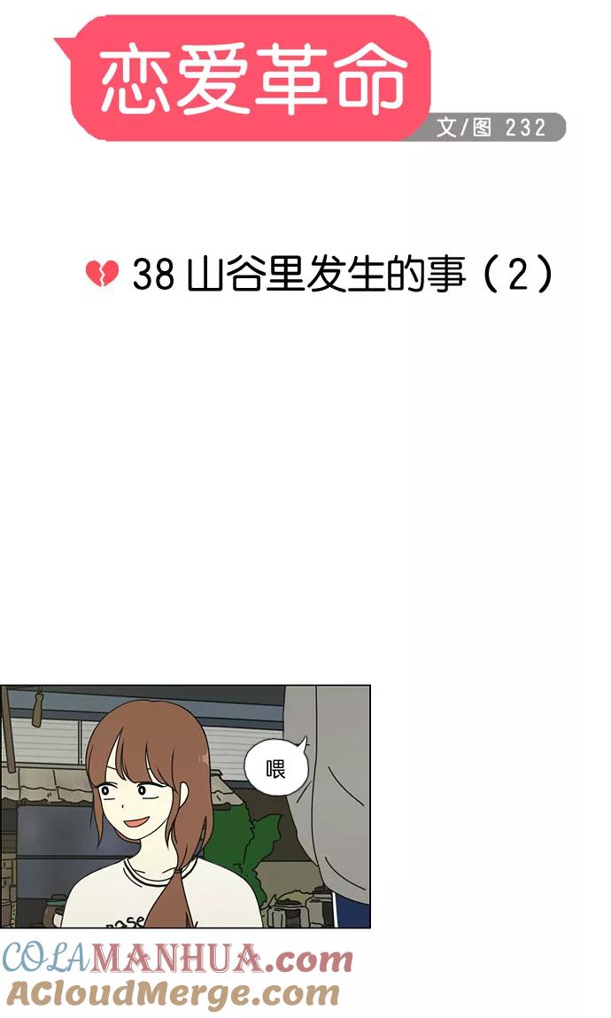 《恋爱革命》[第38话] 山谷里发生的事(2) 第10页
