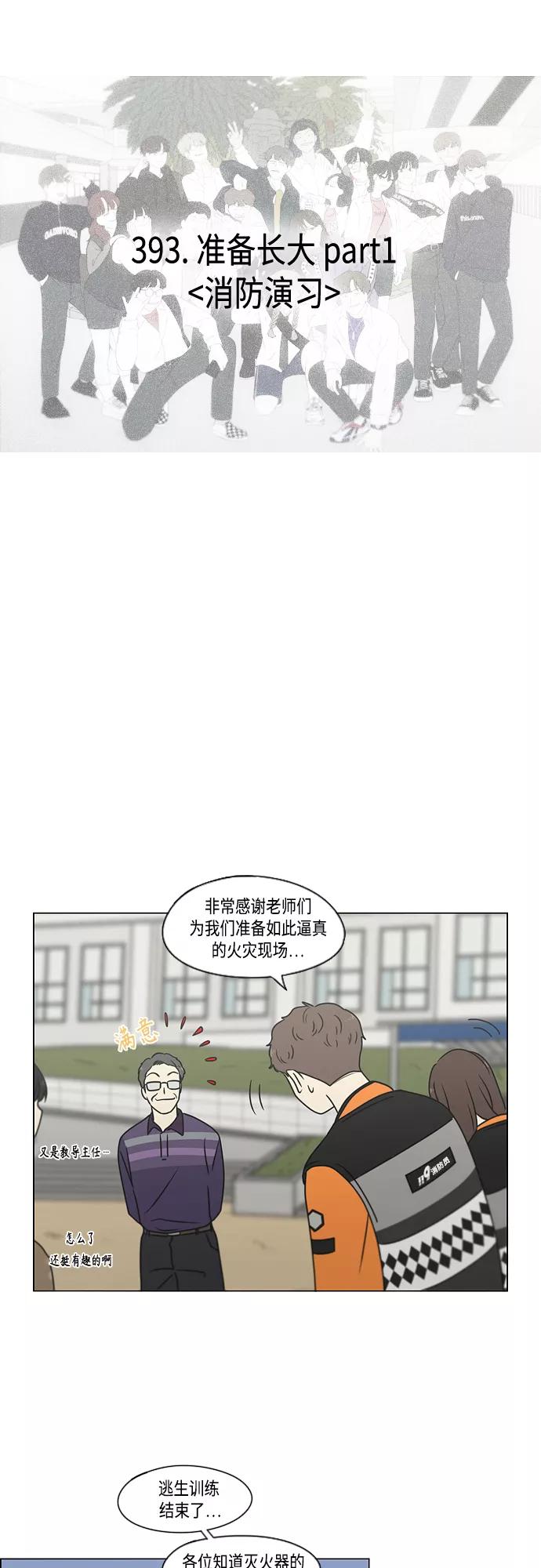 《恋爱革命》[第393话] 准备长大 part1 第14页