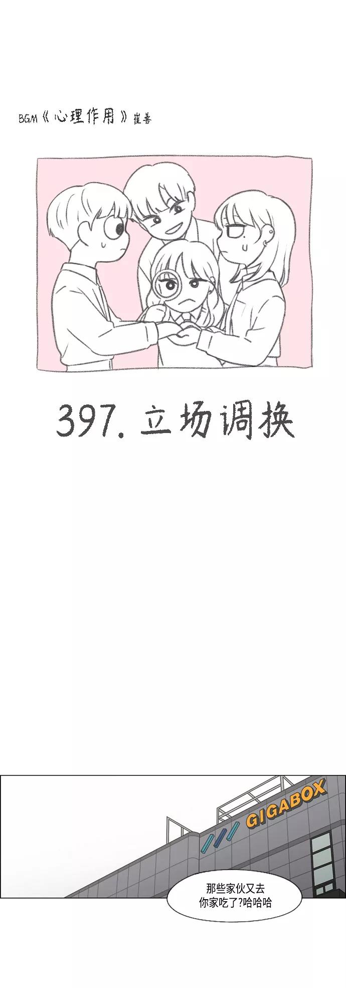 《恋爱革命》[第397话] 立场调换 第5页