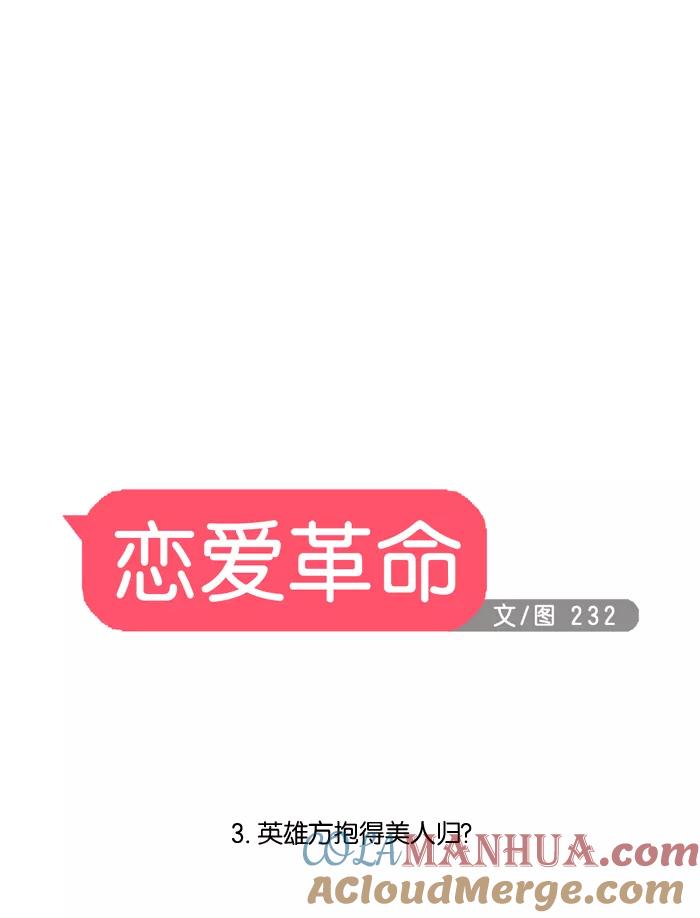 《恋爱革命》[第3话] 英雄方抱得美人归？ 第7页