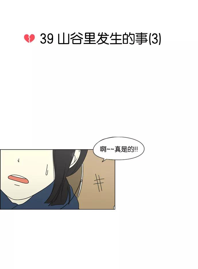 《恋爱革命》[第39话] 山谷里发生的事(3) 第6页