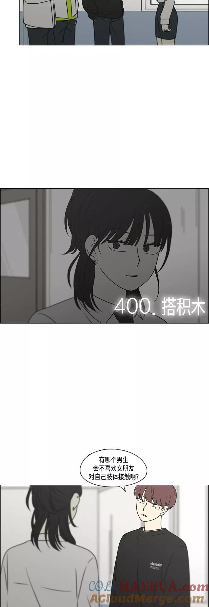 《恋爱革命》[第400话] 搭积木 第6页