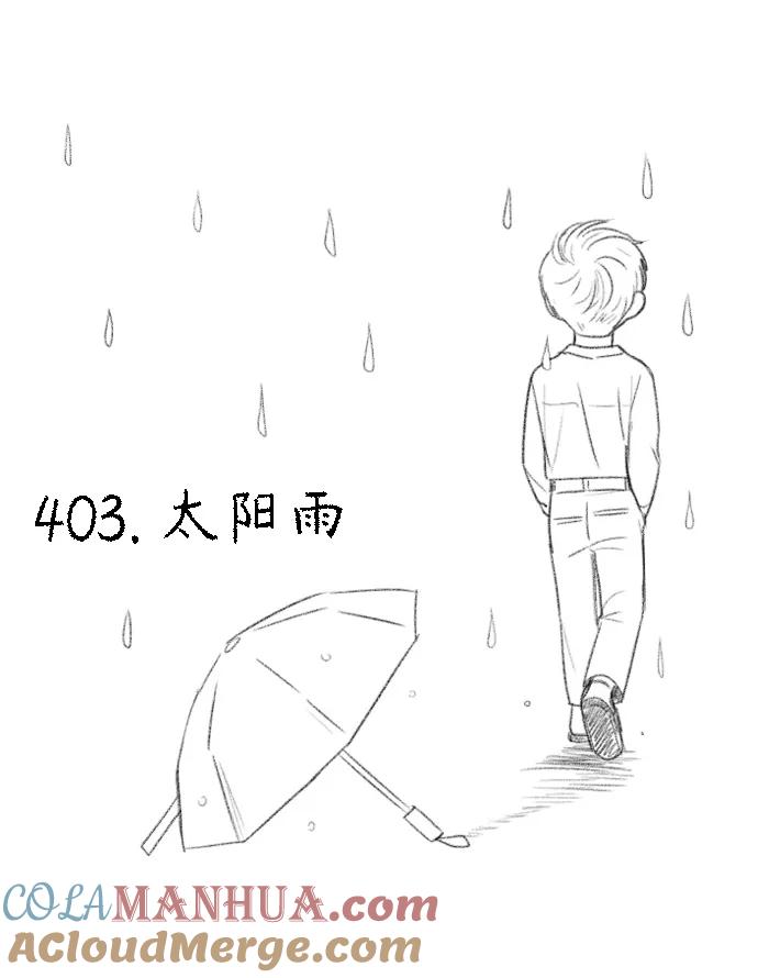 《恋爱革命》[第403话] 太阳雨 第7页