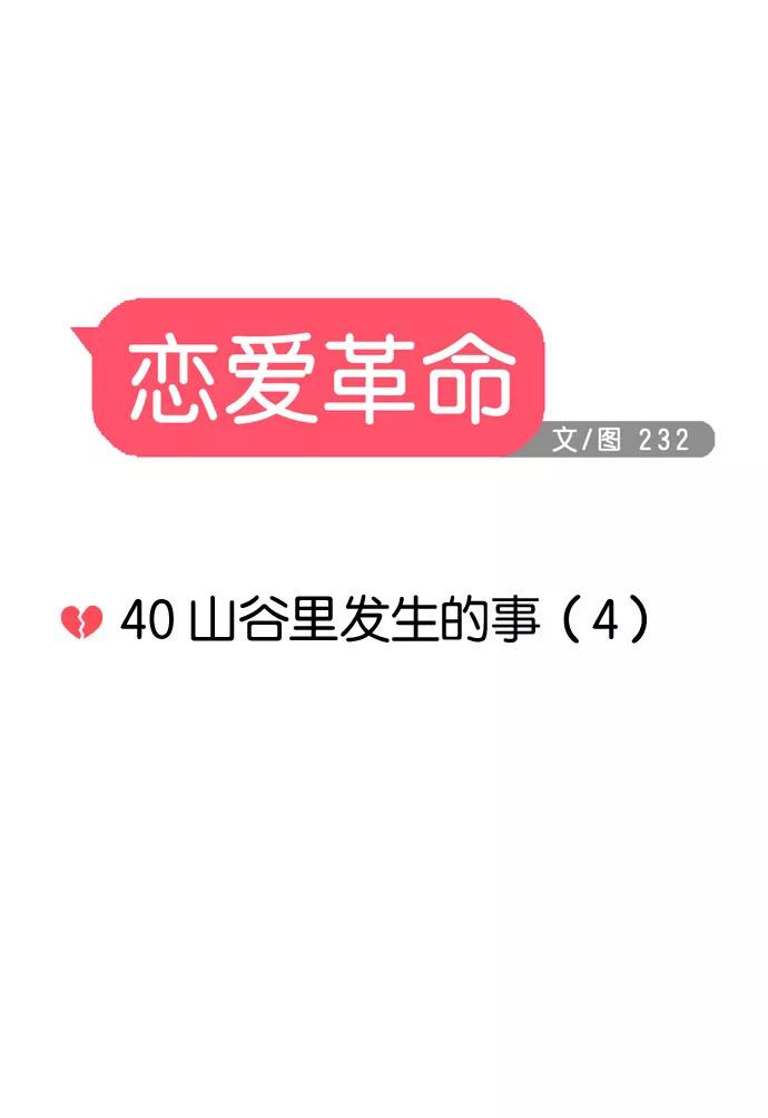 《恋爱革命》[第40话] 山谷里发生的事(4) 第8页