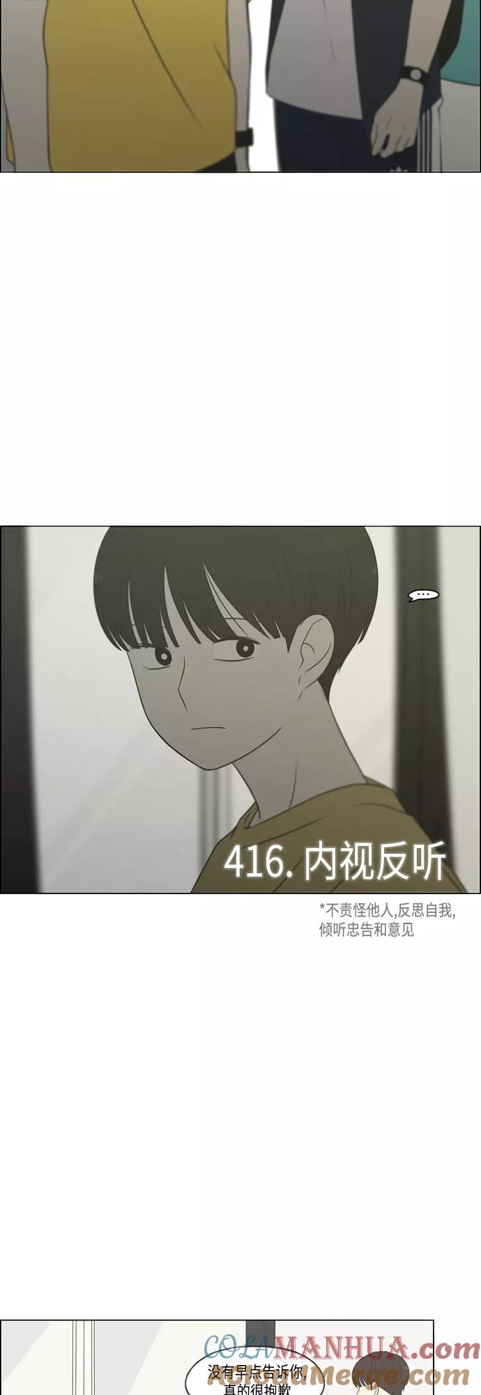 《恋爱革命》[第416话] 内视反听 第4页
