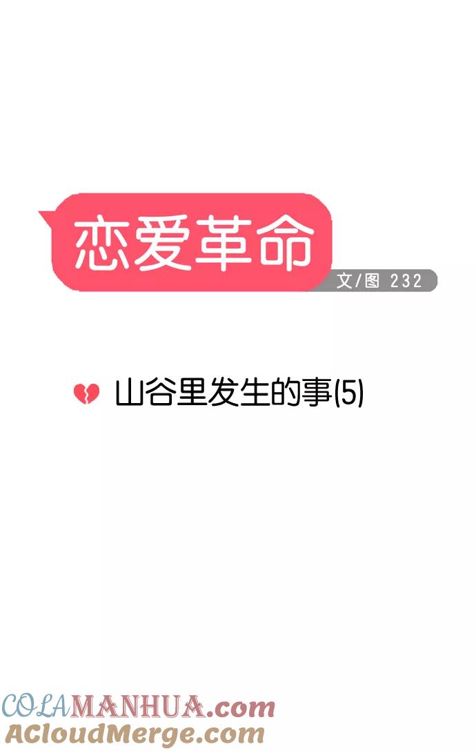 《恋爱革命》[第41话] 山谷里发生的事(5) 第13页
