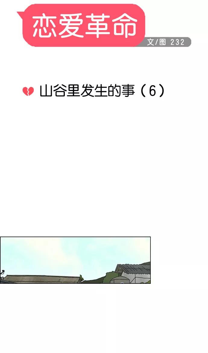 《恋爱革命》[第42话] 山谷里发生的事(6) 第14页