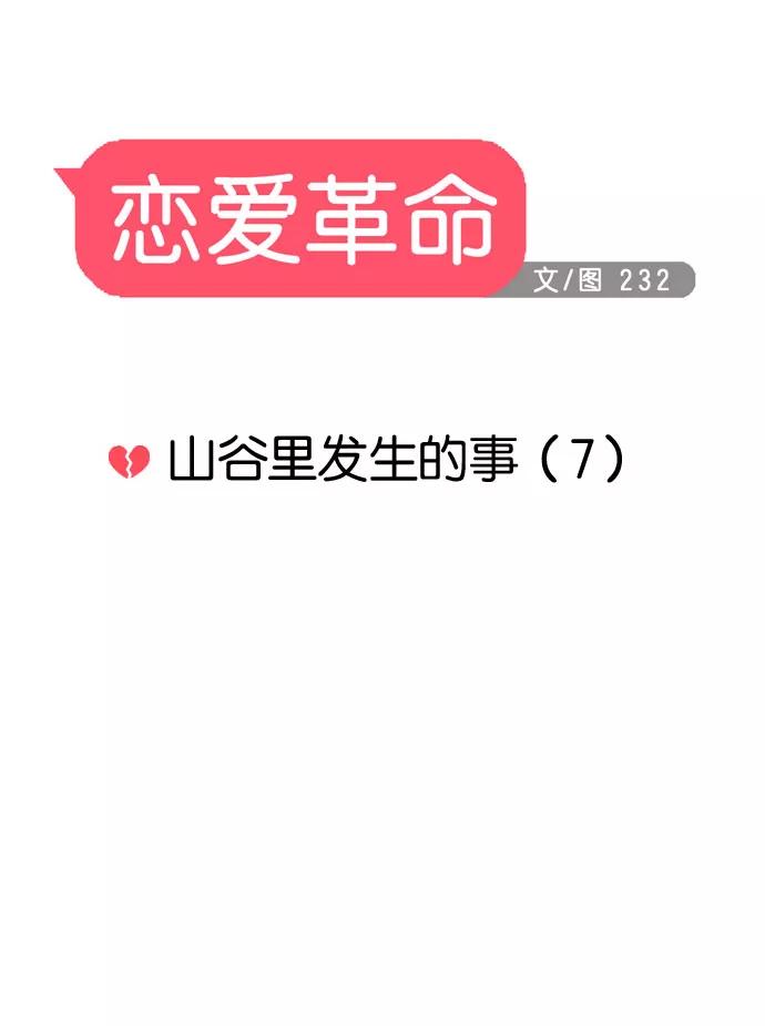 《恋爱革命》[第43话] 山谷里发生的事(7) 第16页