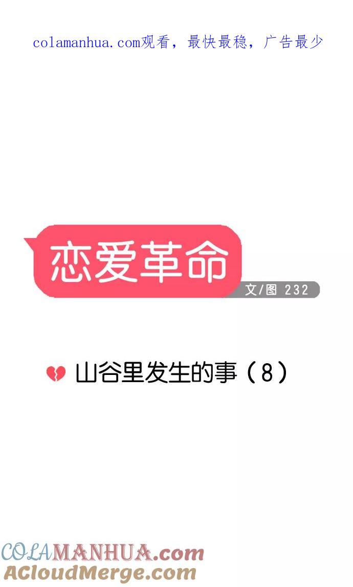 《恋爱革命》[第44话] 山谷里发生的事(8) 第1页