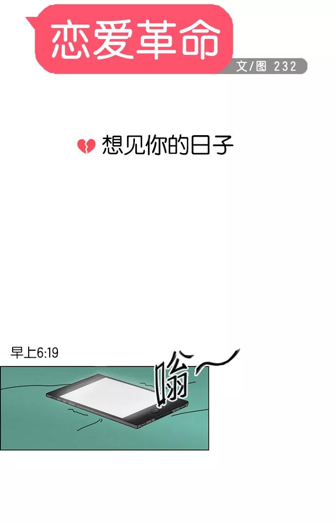 《恋爱革命》[第45话] 想见你的日子 第12页